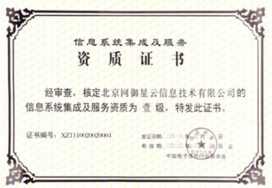 北京網(wǎng)御星云再獲殊榮 延續(xù)信息系統(tǒng)集成及服務(wù)一級資質(zhì)，夯實(shí)行業(yè)領(lǐng)先地位