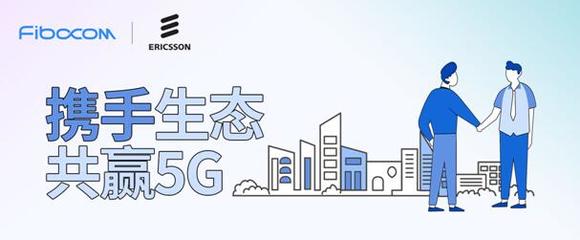 強(qiáng)強(qiáng)聯(lián)手，共創(chuàng)未來 廣和通與愛立信達(dá)成5G戰(zhàn)略合作